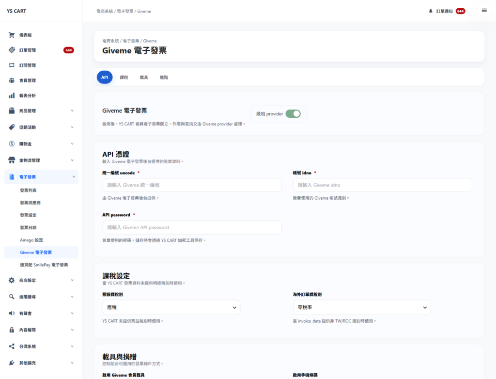 YS CART Giveme 電子發票設定