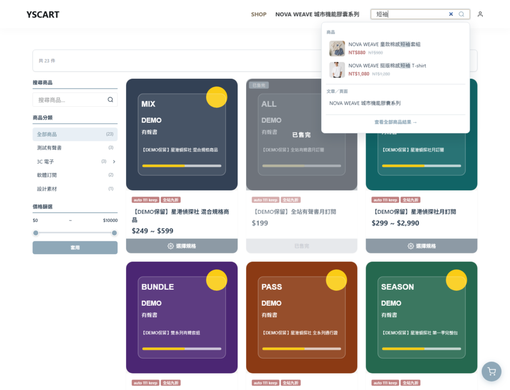YS CART 進階搜尋 即搜即得面板