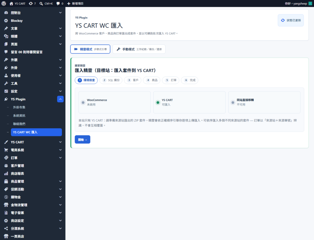 YS CART WooCommerce 匯入精靈