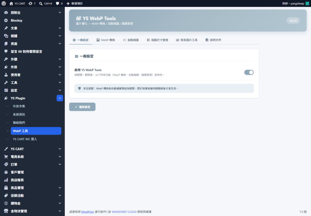YS WebP Tools 一般設定