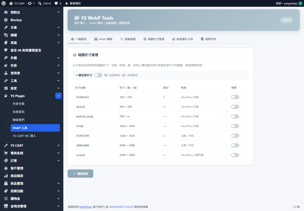 YS WebP Tools 縮圖尺寸管理